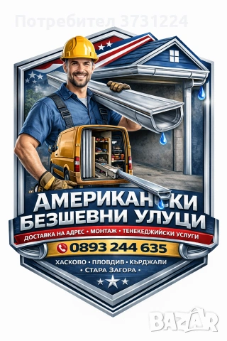 Американски Безшевни Улуци Изтегляне Доставка На Адрес Хасково Харманли Димитровград 