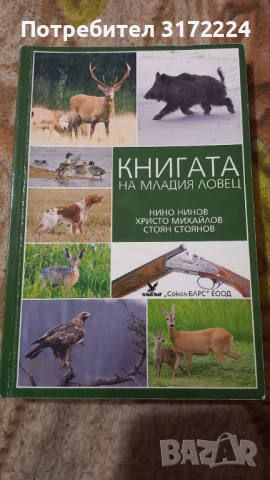 Учебник и тестове за курс за млад ловец