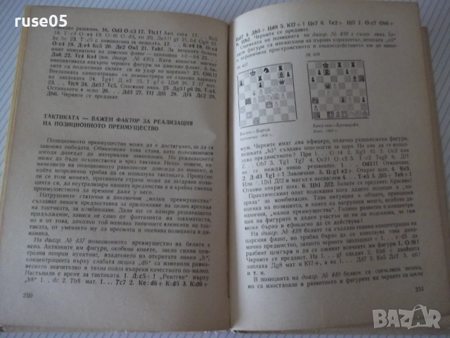 Книга "Стратегия и тактика на шахмата-Николай Минев"-300стр., снимка 6 - Специализирана литература - 54902389