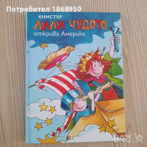 Лили Чудото открива Америка