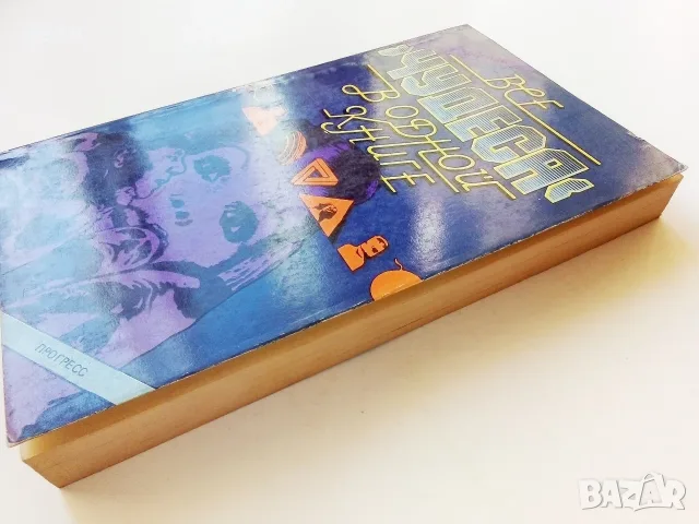 Все чудеса в одной книге - Гельмут Хефлинг - 1983г., снимка 6 - Чуждоезична литература - 55606318