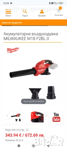 Акумулаторна духалка Milwaukee , снимка 11 - Градинска техника - 54014118