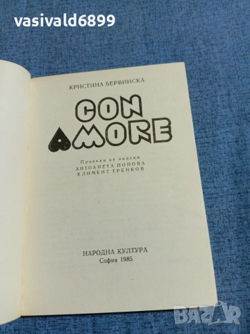 Кристина Бервинска - CON AMORE , снимка 4 - Художествена литература - 55072786