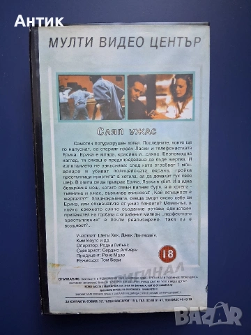 Видеокасета VHS Сляп Ужас Мулти Видео Център / 1989 год., снимка 3 - Други жанрове - 54220490