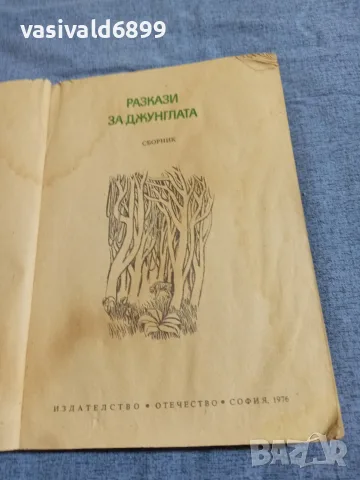 "Разкази за джунглата", снимка 4 - Детски книжки - 55478038