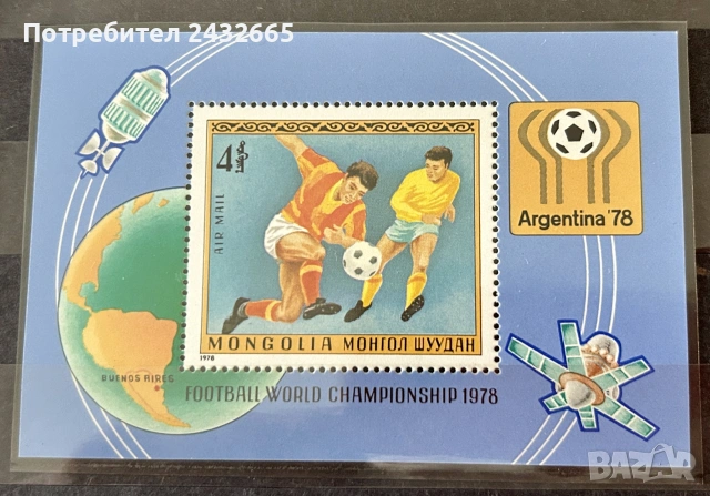 3907. Монголия 1978 - “ Спорт. Световна купа по футбол - Аржентина ʼ78. ”, **, MNH