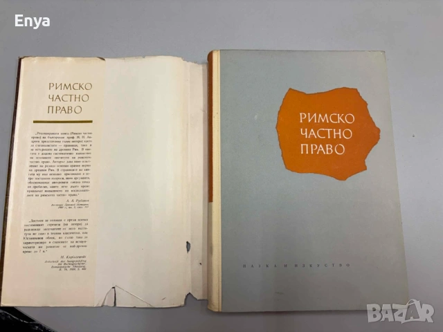 Римско частно право - Михаил Андреев, снимка 2 - Антикварни и старинни предмети - 54605848
