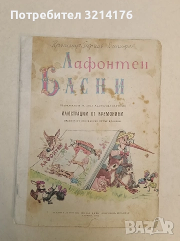 Басни - Жан дьо Лафонтен (1972, без корици)