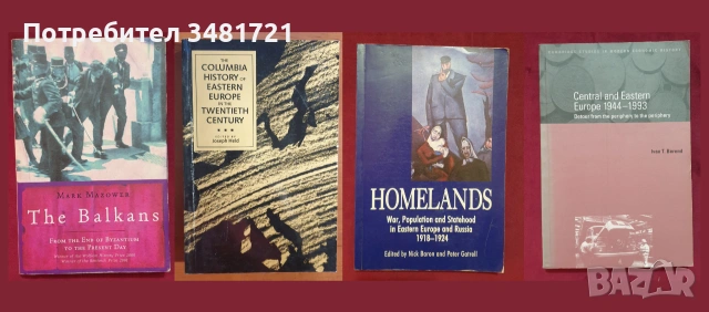 Европейска и световна история - 46 книги, снимка 2 - История, политика и общество - 55179440