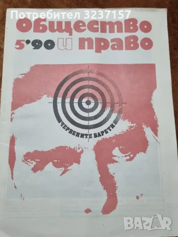 Списание "Общество и право" 