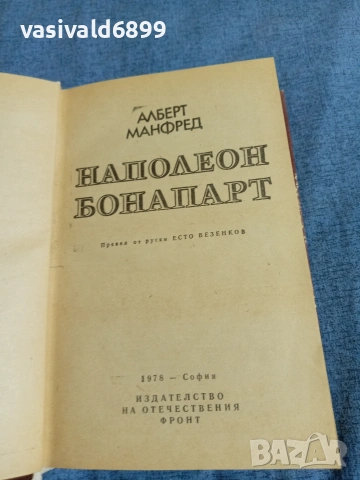 Алфред Манфред - Наполеон Бонапарт , снимка 4 - Художествена литература - 54976960