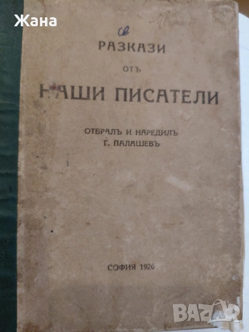 Разкази отъ наши писатели.