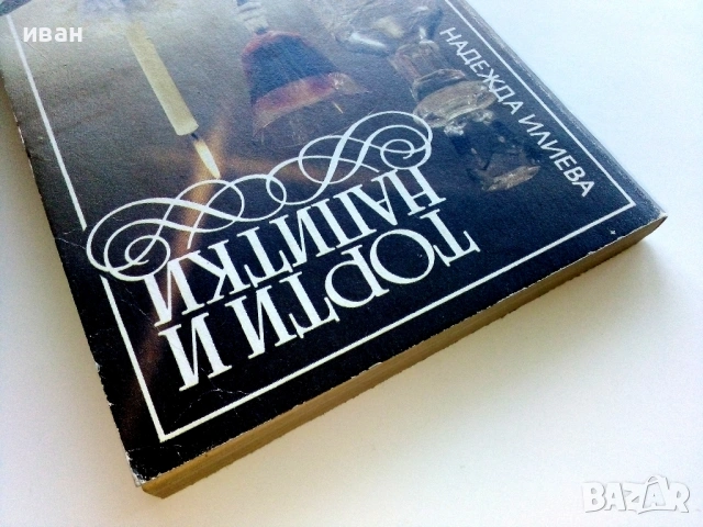 Торти и напитки - Надежда Илиева - 1991г., снимка 7 - Други - 54698025
