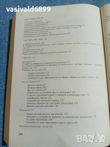 Стефана Димитрова - Руска граматика с упражнения , снимка 7 - Чуждоезиково обучение, речници - 55688399