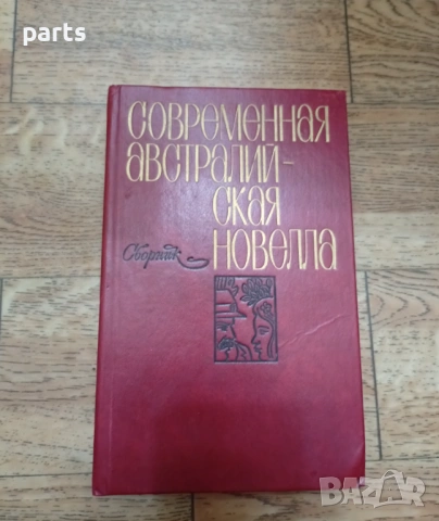 Современная Австралийская Новелла Сборник 1980г.