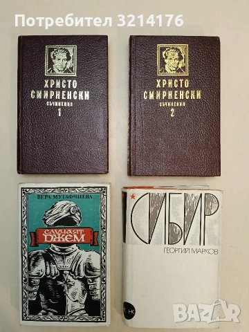 Съчинения. Том 1-2 - Христо Смирненски (1988, Отлично състояние)