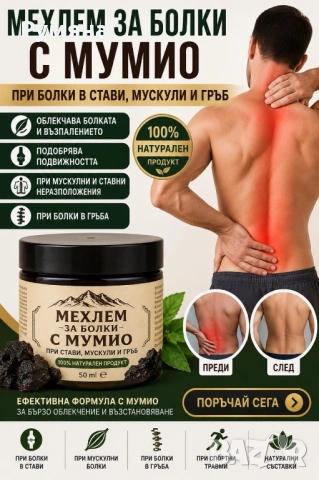Мехлем с мумио  срещу болки в ставите