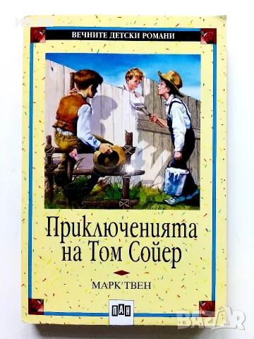 Приключенията на Том Сойер - Марк Твен - 2017г.