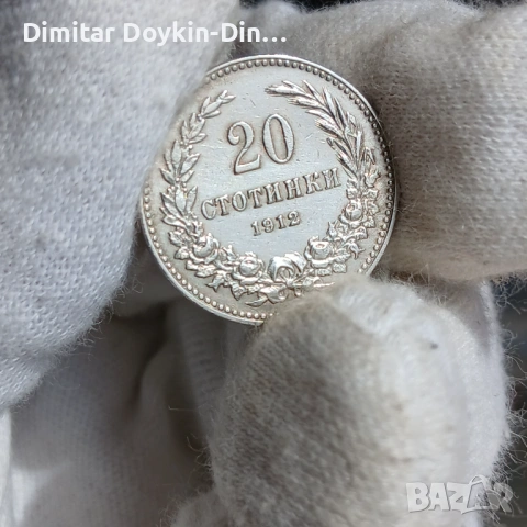 20 стотинки 1912