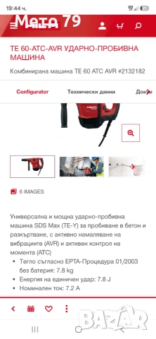 Hilti TE 60 AVR/ATC Перфоратор SDS-MAX , снимка 11 - Други инструменти - 55075240