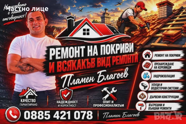Ремонт и изграждане на покриви и навеси и други 