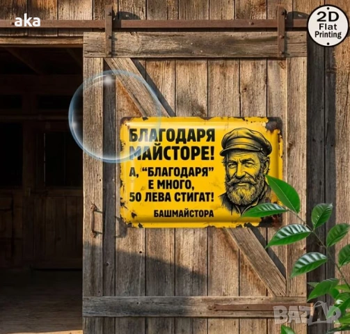 ретро метална табела 20-30см.