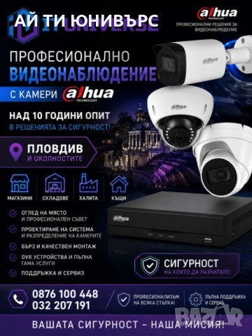Монтаж на Професионално Видеонаблюдение, Записващи устройства, Dahua Камери, Настройка и Поддръжка