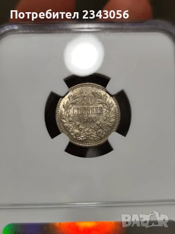 50 стотинки 1910г. с чертичка AU58