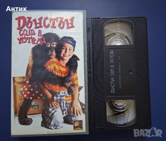 Видеокасета VHS Дънстън сам в Хотела, снимка 2 - Други жанрове - 54386169
