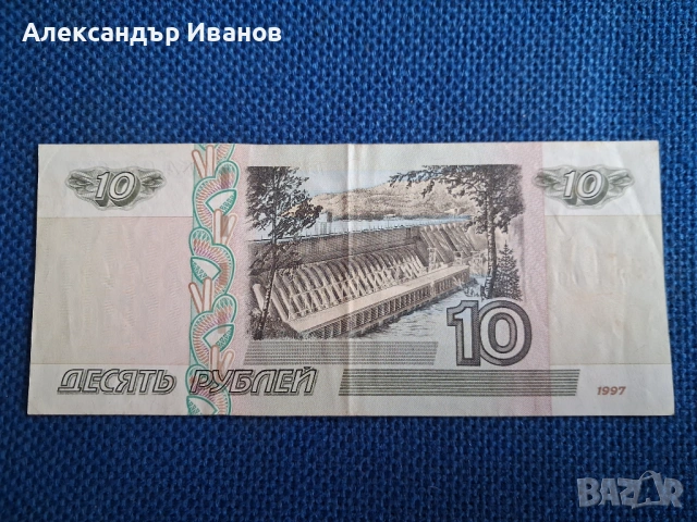 Стара банкнота 10 рубли 1997 г., снимка 2 - Нумизматика и бонистика - 54216646