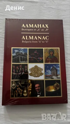 Алманах България от А до Я книга