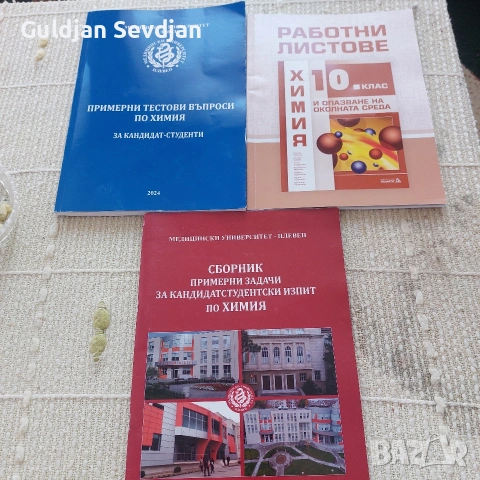 Сборници по химия за МУ- Плевен