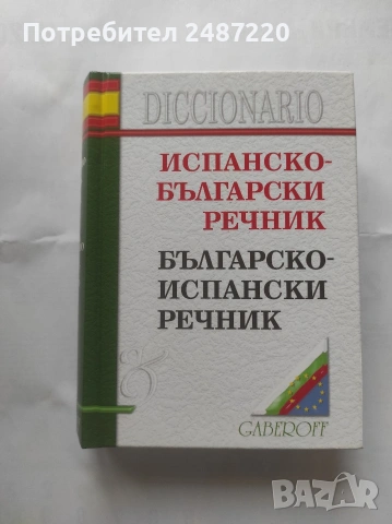 Испания бълг. бълг.исп.речник