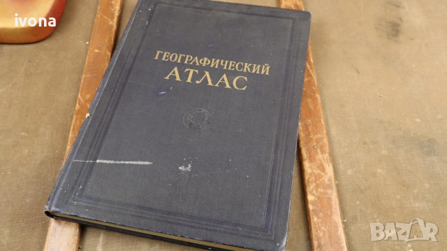 Географски атлас: За учители от гимназията, Москва 1955 г.