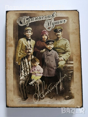 Бранислав Нушич ( Автобиография)