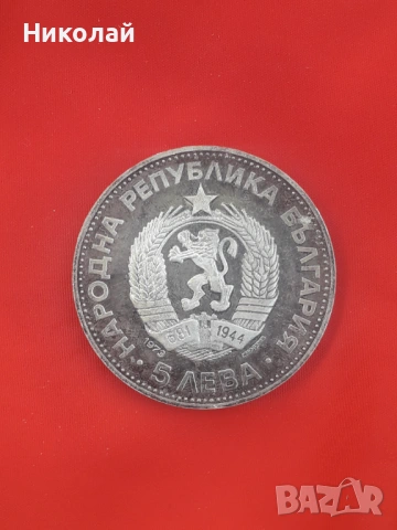 сребърна соц монета от 5 лева 1973г. Васил Левски, снимка 2 - Нумизматика и бонистика - 54428867