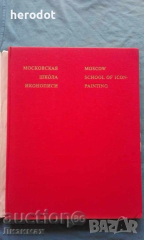 ПРОМОЦИЯ!!! - Московская школа иконописи – В.Н.Лазарев, снимка 3 - Изкуство, музика, кино и фотография - 39266756