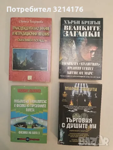 НОВА! Търговия с душите ни. Отвъд официалната истина - Марко Пицути
