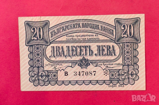 20 лева 1943 година България
