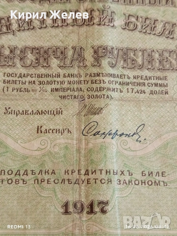 Банкнота 1 000 рубли 1917г. Русия рядка за КОЛЕКЦИЯ 24174, снимка 2 - Нумизматика и бонистика - 54921444