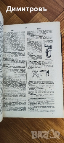 Българска енциклопедия“ от братята Никола Г. Данчов и Иван Г. Данчов, снимка 4 - Други - 54199953