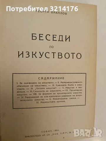 Беседи по изкуството / Антична култура въ България - Георги Бакалов/Янко Тодоров, Иван Велков (1924), снимка 5 - Специализирана литература - 55323505