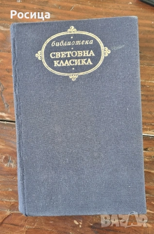 Война и мир, Лев Толстой 
