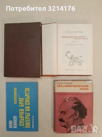 "Слънчев бряг" - лагерът на смъртта - Иван Минков (Отлично състояние)