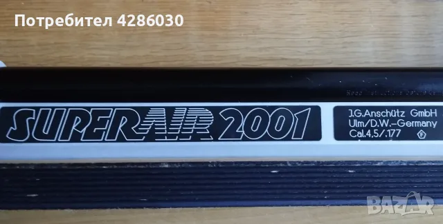 Въздушна пушка Anschutz 2001 Super Air 4.5 mm, снимка 6 - Въздушно оръжие - 53689376