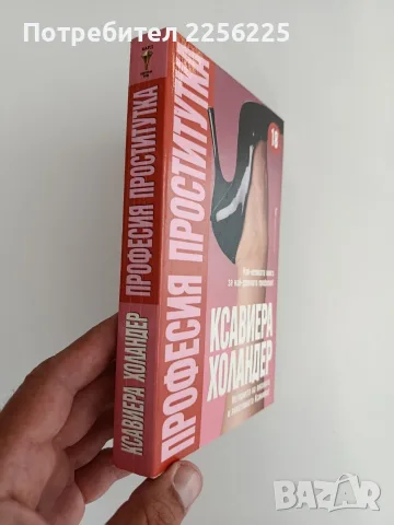 Професия проститутка, снимка 6 - Художествена литература - 55691942