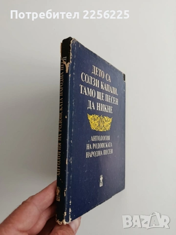 Дето са солзи капали, тамо ще песен да никне , снимка 6 - Художествена литература - 54632486