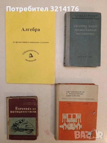 Алгебра за зрелостници и кандидат-студенти (А4, Образователни технологии)