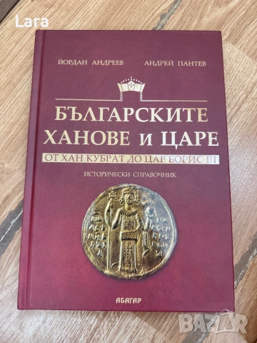Книга за българските ханове и царе исторически справочник 