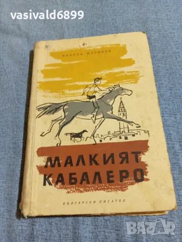 Никола Маринов - Малкият кабалеро 